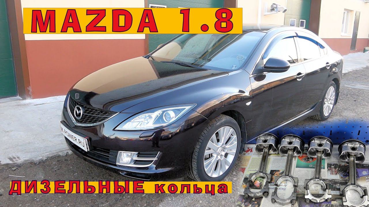Дизельные кольца на бензиновую Мазду 6 смотреть онлайн