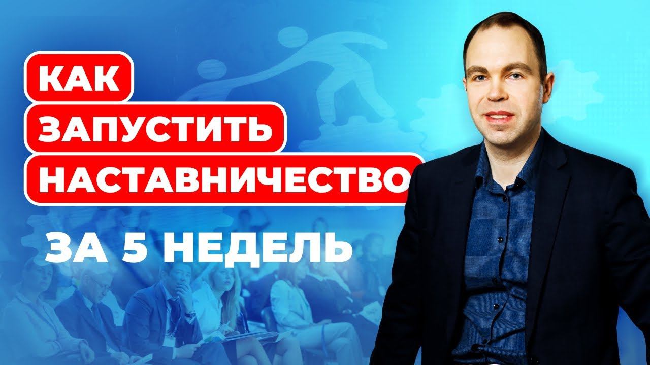 Как запустить наставничество в МЛМ за 5 недель смотреть онлайн