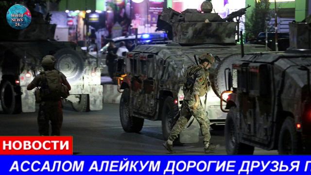 СРОЧНО 4 АВГУСТ ЧАС НАЗАД В Кабуле взорвался автобус с госчиновниками смотреть онлайн
