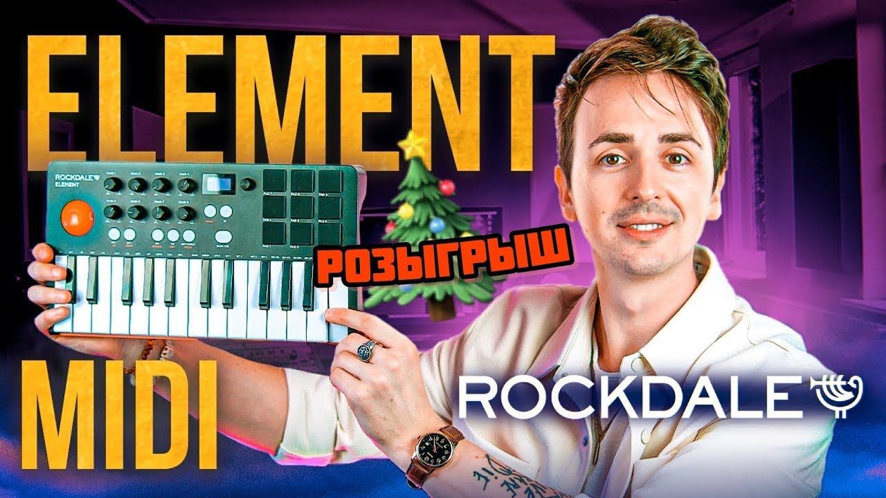 РОЗЫГРЫШ ROCKDALE ELEMENT смотреть онлайн