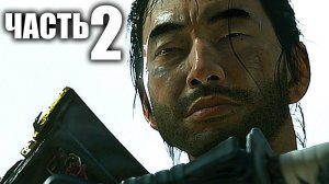 GHOST OF TSUSHIMA | ПРИЗРАК ЦУСИМЫ Прохождение #2 - ШЁПОТ В ЛЕСАХ
