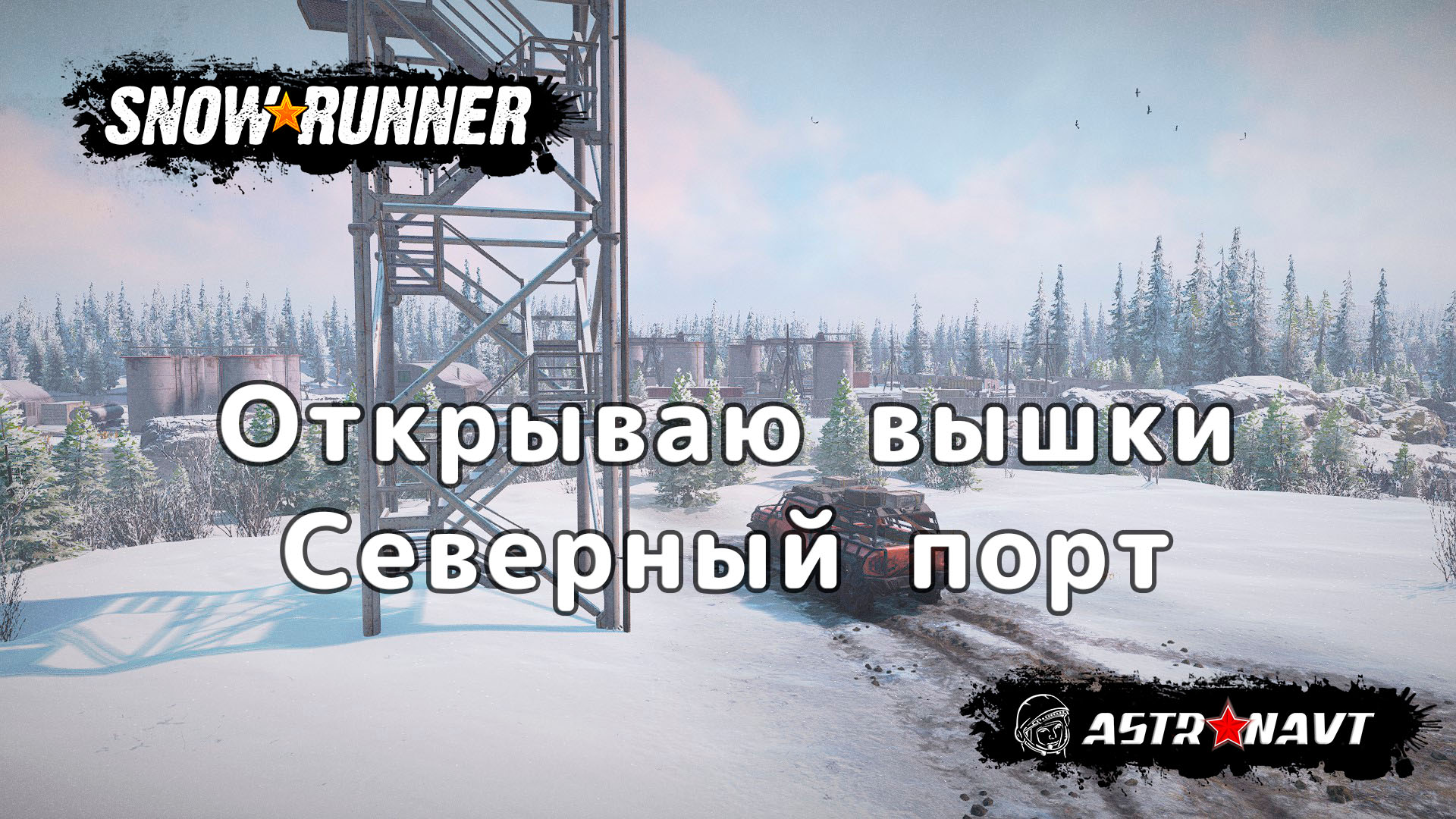 SnowRunner - Открываю вышки. Северный порт (Аляска) смотреть онлайн