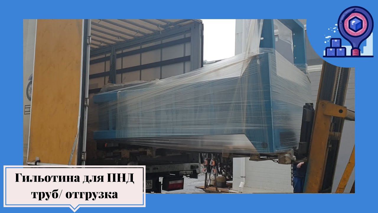 Отгрузка гидравлической гильотины для резки ПНД труб/ Подольский Завод Оборудования смотреть онлайн