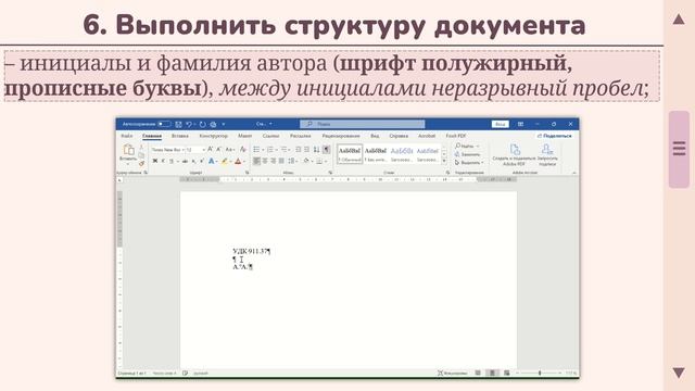 Инструкция. Оформление материалов для сборника конференции согласно требованиям смотреть онлайн
