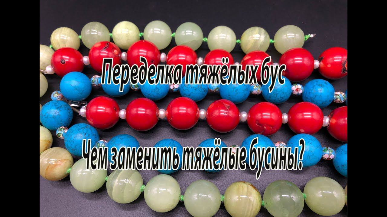 Переделка тяжёлых бус. Часть 1.Чем заменить тяжёлые бусины? смотреть онлайн