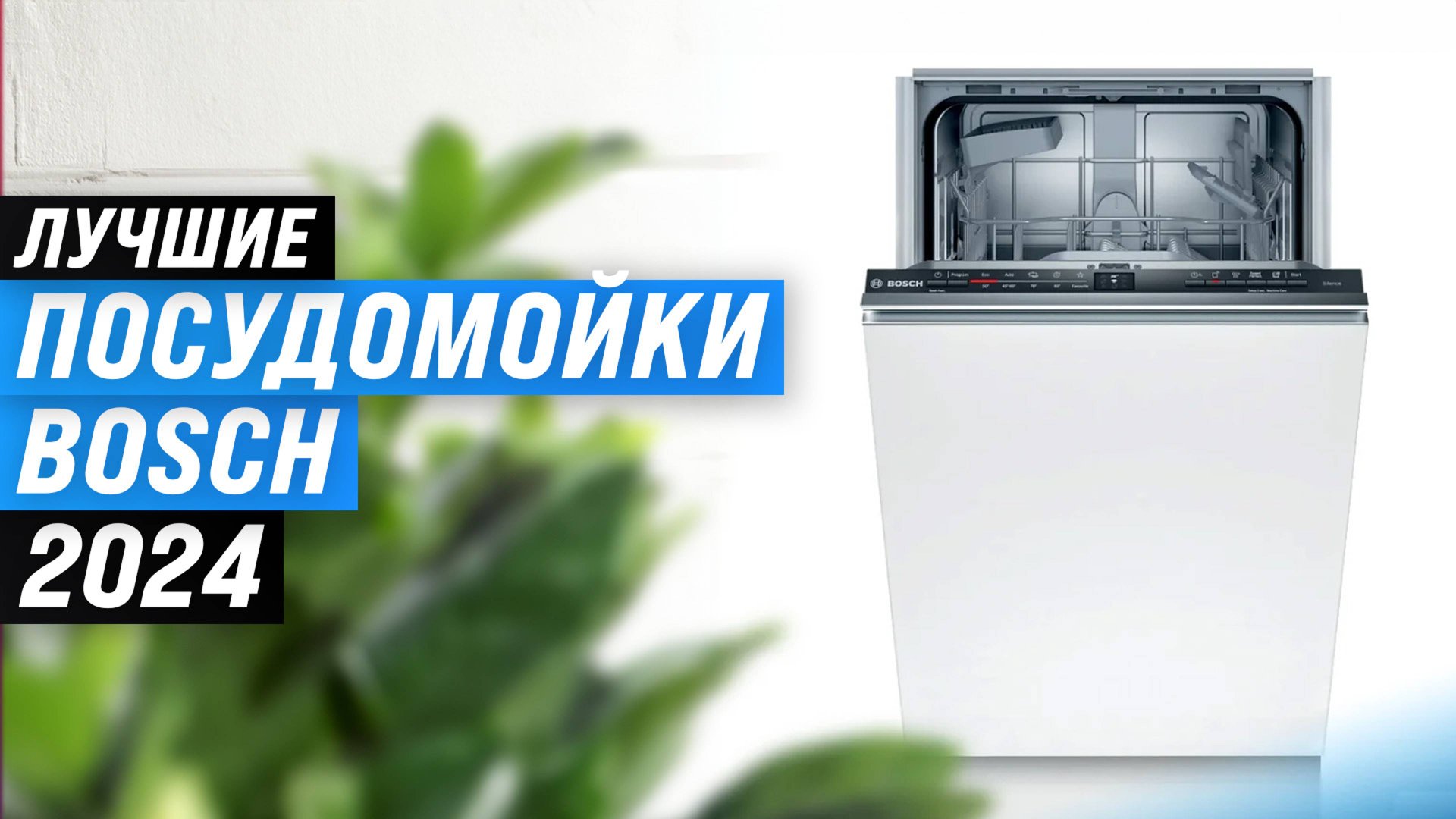 ТОП–7 посудомоек Bosch по цене-качеству 2024 года | Рейтинг лучших посудомоечных машин Бош смотреть онлайн