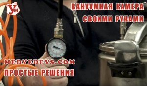 https://ukupor.com Вакуумная камера своими руками. Дегазация силикона Вакуумный маринатор. Пропитка