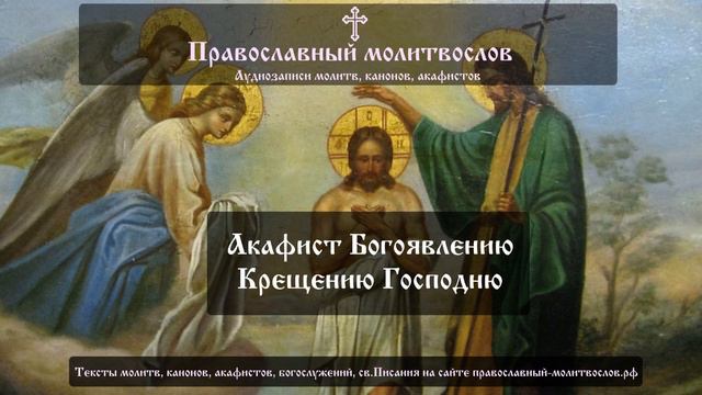 Акафист празднику Крещению Господню. Святому Богоявлению смотреть онлайн