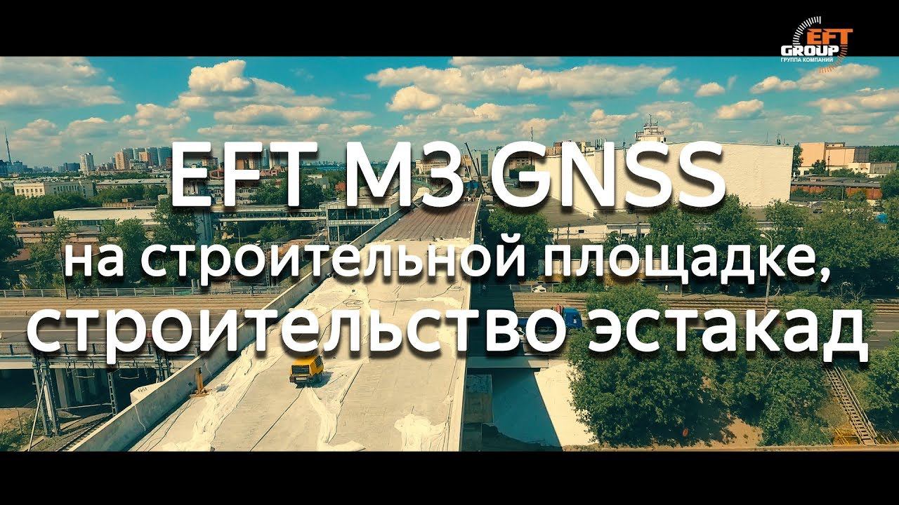 Использования приемника EFT M3 GNSS для строительства эстакад смотреть онлайн