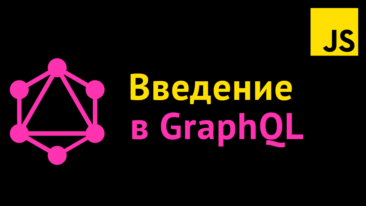 GraphQL для фронтенд разработчиков смотреть онлайн