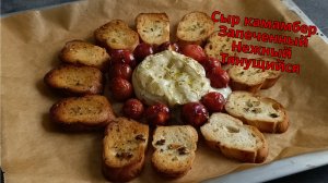 Запеченный сыр камамбер (или бри. Кому как нравится). Элементарно изысканная закуска. Для него и неё