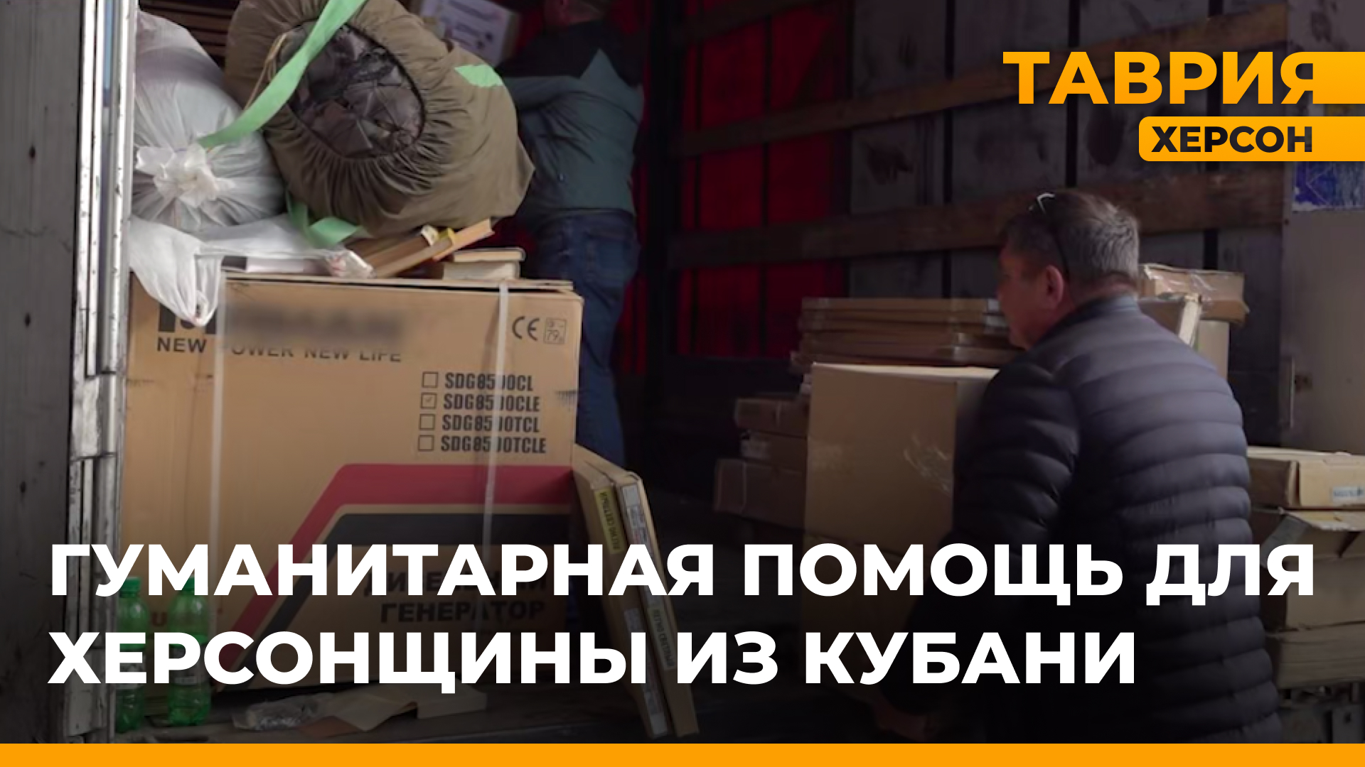 Жители Кубани передали гумпомощь Херсонской области смотреть онлайн