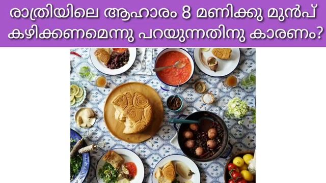 രാത്രിയിലെ ആഹാരം 8 മണിക്കു മുൻപ് കഴിക്കണമെന്നു പറയുന്നതിനു കാരണം?||malayali Youtuber||EP:330 смотреть онлайн