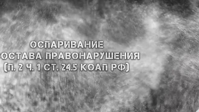 КАК ОТМЕНИТЬ ШТРАФ ГИБДД ПРОЩЕ ВСЕГО. Основания освобождения от административной ответственности. смотреть онлайн