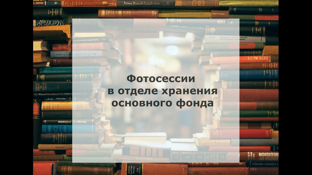 ГЛАВНОМУ КНИГОХРАНИЛИЩУ - 55. Фотосессия в отделе хранения основного фонда смотреть онлайн