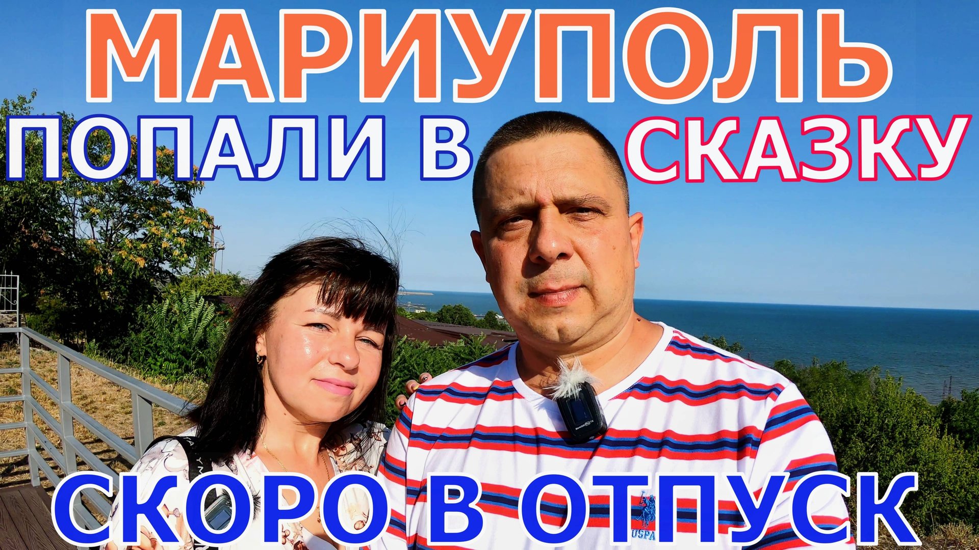 МАРИУПОЛЬ - ОКУНУЛИСЬ В ДЕТСТВО - АЛЛЕЯ СКАЗОК ПРИМОРСКОГО ПАРКА - СМОТРОВАЯ ПЛОЩАДКА - СКОРО ОТПУСК смотреть онлайн