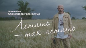 «Летать — так летать». Александр Розенбаум в донской станице | Фильм-концерт