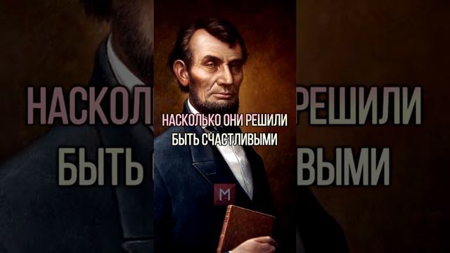 Гениально о счастье. Авраам Линкольн смотреть онлайн