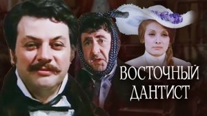 Восточный дантист (1981). 1 серия