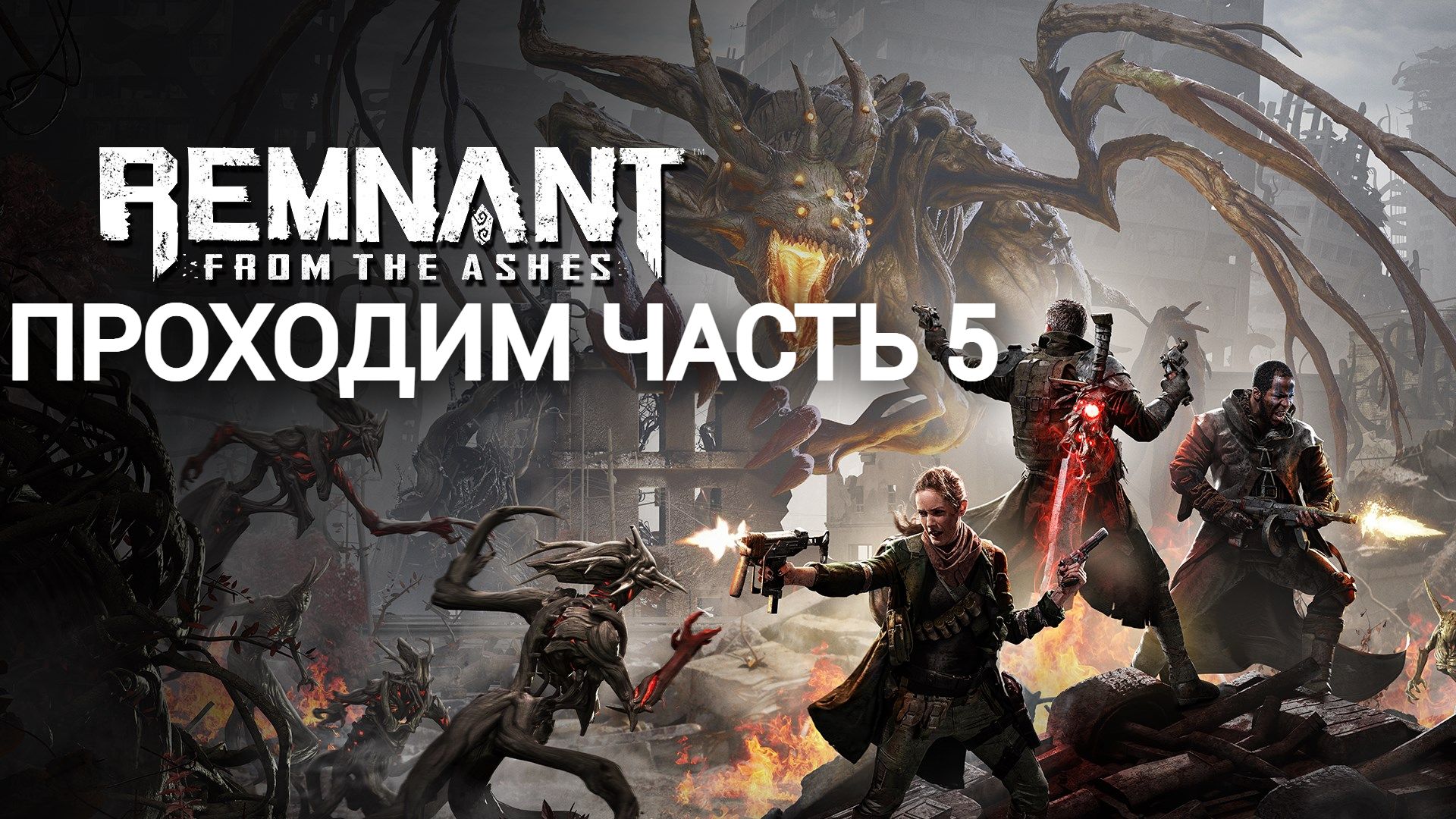 прохождение remnant from the ashes часть #5