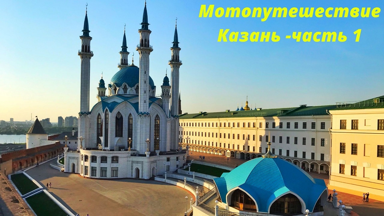 Мотопутешествие Казань Часть №1 смотреть онлайн