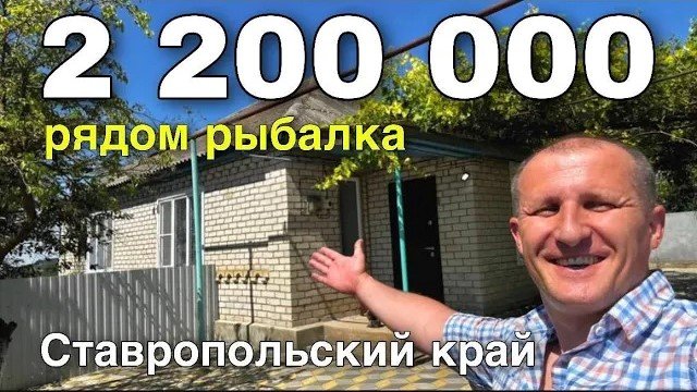 Дом 93 кв.м. 2 200 000 рублей 8 918 453 14 88 Ставропольский край Петровский район смотреть онлайн