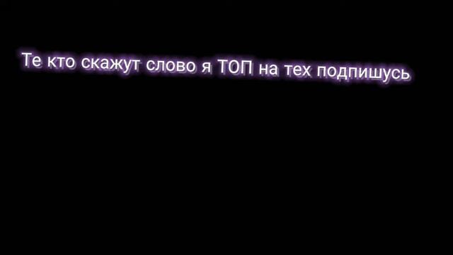 Те кто скажут слово я ТОП на тех подпишись смотреть онлайн