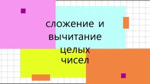 Сложение и вычитание целых чисел. 6 класс