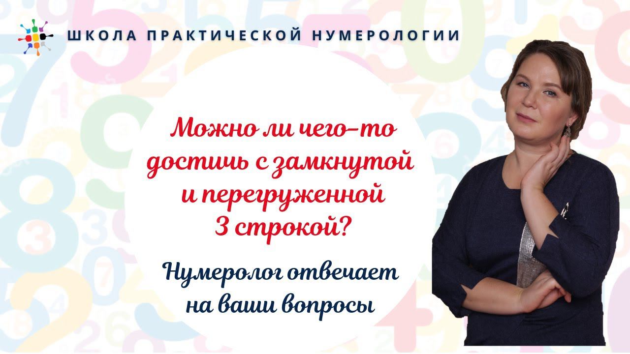 Нумерология по дате рождения. Можно ли чего-то достичь с замкнутой и перегруженной 3 строкой? смотреть онлайн