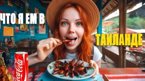 Сходила на Пхукетский Рынок: Попробую Насекомых в Прямом Эфире!