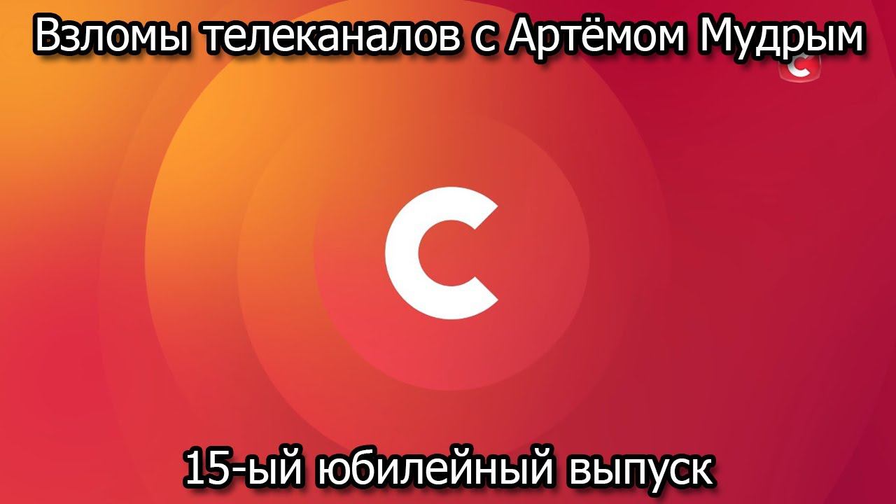 Взломы телеканалов с Артёмом Мудрым. 15-ый юбилейный выпуск смотреть онлайн