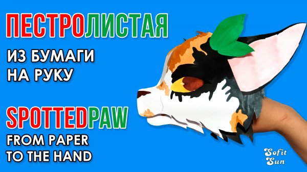 Кошечка Пестролистая из бумаги на руку. DIY Sofit Sun.mp4