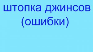 Потертости на джинсах. Как правильно зашить джинсы (720p).mp4