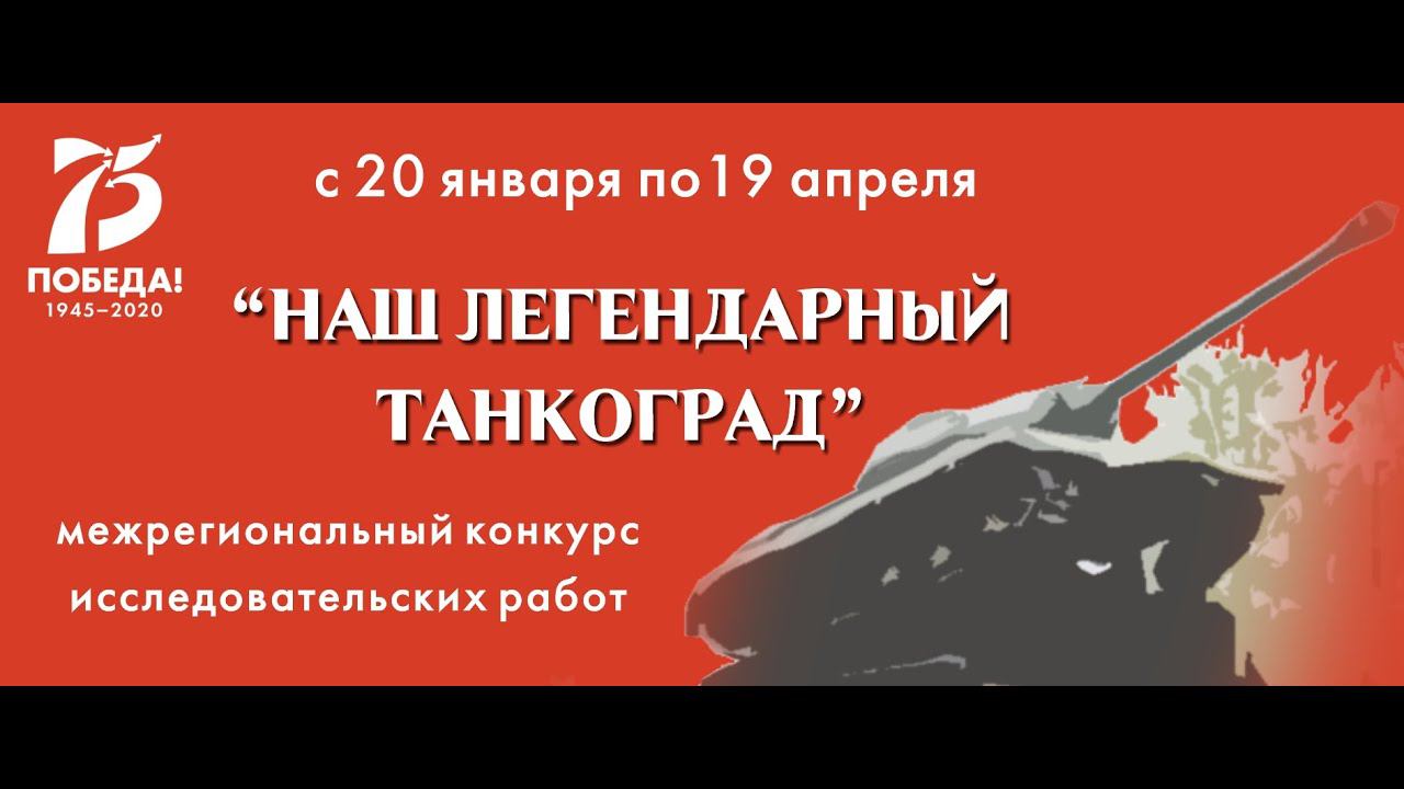 Конкурс "Наш легендарный Танкоград" смотреть онлайн