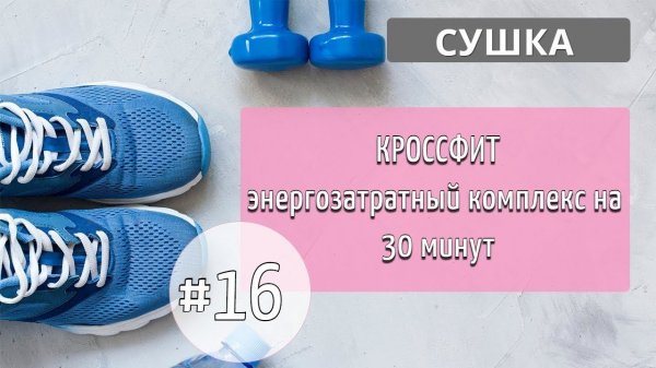Шестнадцатая тренировка МАРАФОНА.CrossFit #16