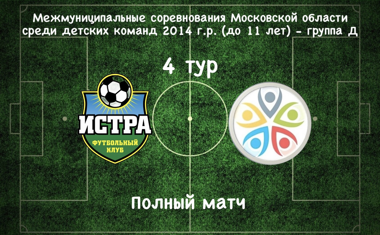 ФК Истра (Истра) -  СШ Дубна (Дубна) / 4 тур