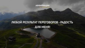 Я люблю людей, я легко и свободно общаюсь с ними! Аффирмации миллионера. Аффирмаций на деньги.
