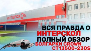 Почему Интерскол раньше был Лучше / Болгарка CROWN CT13500-230S