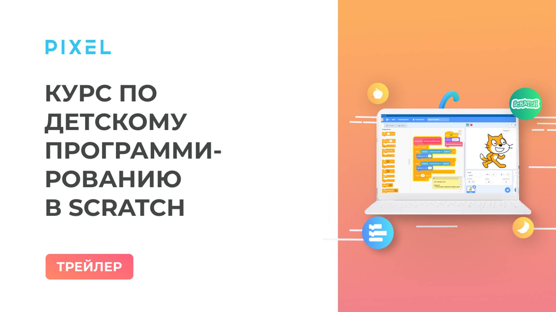 Трейлер курса "Детское программирование. Scratch для детей от 6 до 9 лет" | Программирование Скретч смотреть онлайн