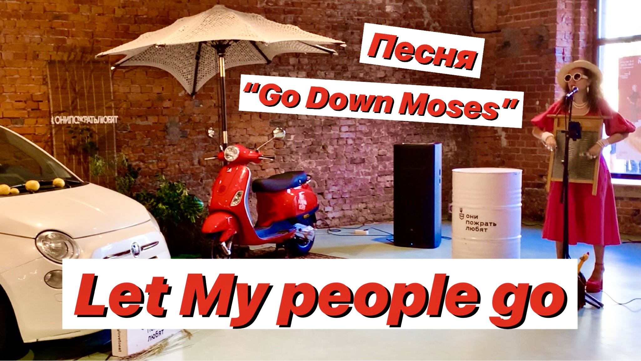 Песня «Лет май пипл гоу» / Let My people go / Песня «Go Down Moses» смотреть онлайн