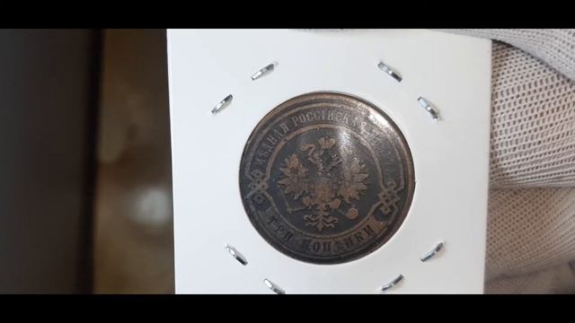 3 копейки 1880 года СПБ Александр 2 смотреть онлайн