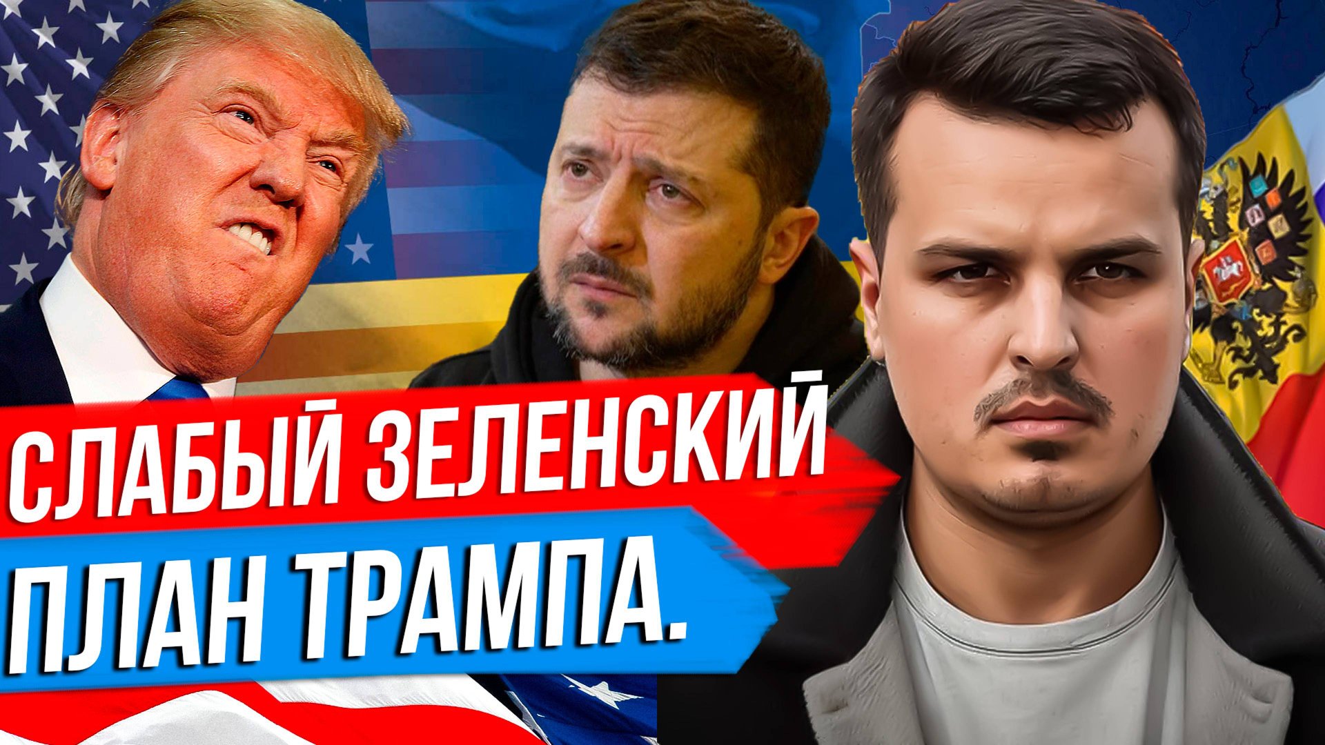 АЗОВ УГРОЖАЕТ ЗЕЛЕНСКОМУ. ПЛАН ТРАМПА ДЛЯ НАТО. ТРАМП КАК ИМПЕРАТОР США. смотреть онлайн