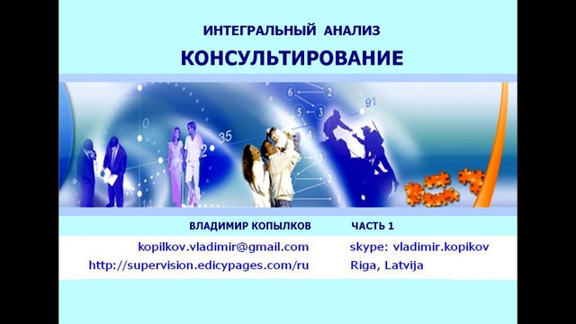 Интегральное консультирование, часть 1