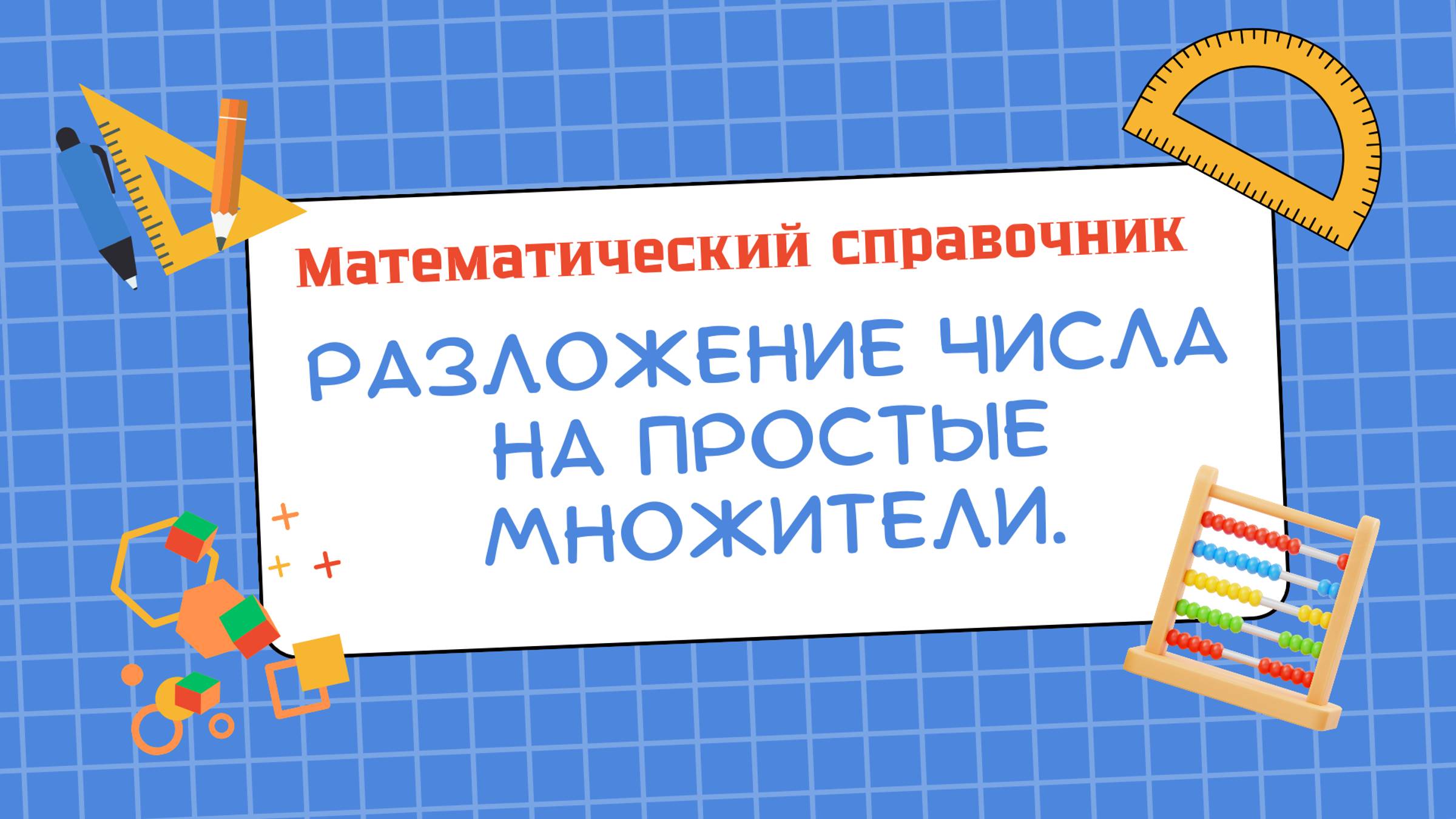 Разложение числа на простые множители (тема 9) "Математический справочник"