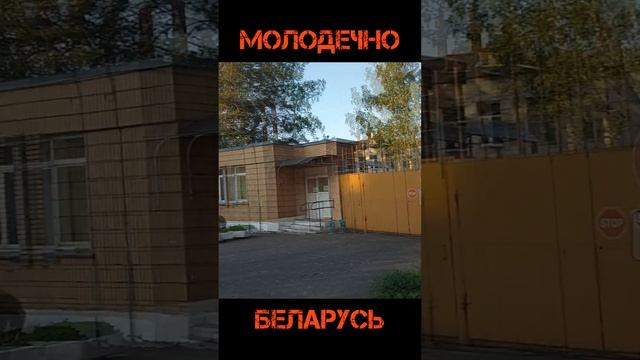 Молодеченский тубдиспансер. смотреть онлайн