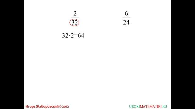 Видеоурок Приведение дробей к общему знаменателю Игорь Жаборовский536 смотреть онлайн