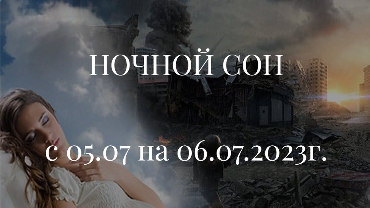 НОЧНОЙ СОН С 05.07 НА 06.07.2023г. смотреть онлайн