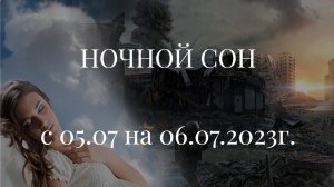 НОЧНОЙ СОН С 05.07 НА 06.07.2023г.