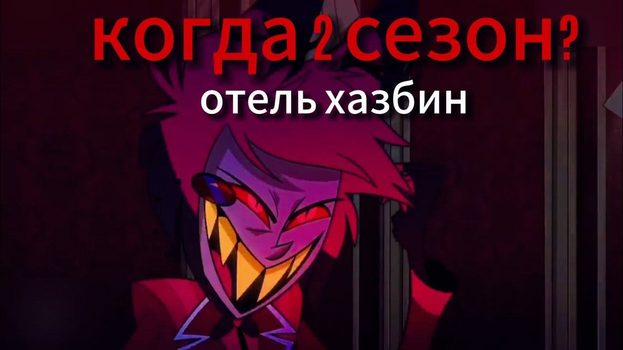 КОГДА 2 СЕЗОН ОТЕЛЯ "ХАЗБИН" смотреть онлайн
