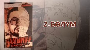 «Баатырлар эмнеден өлөт» - Мелис Макенбаев | 2-бөлүм | Укма Китеп | Кыргызча аудио китеп